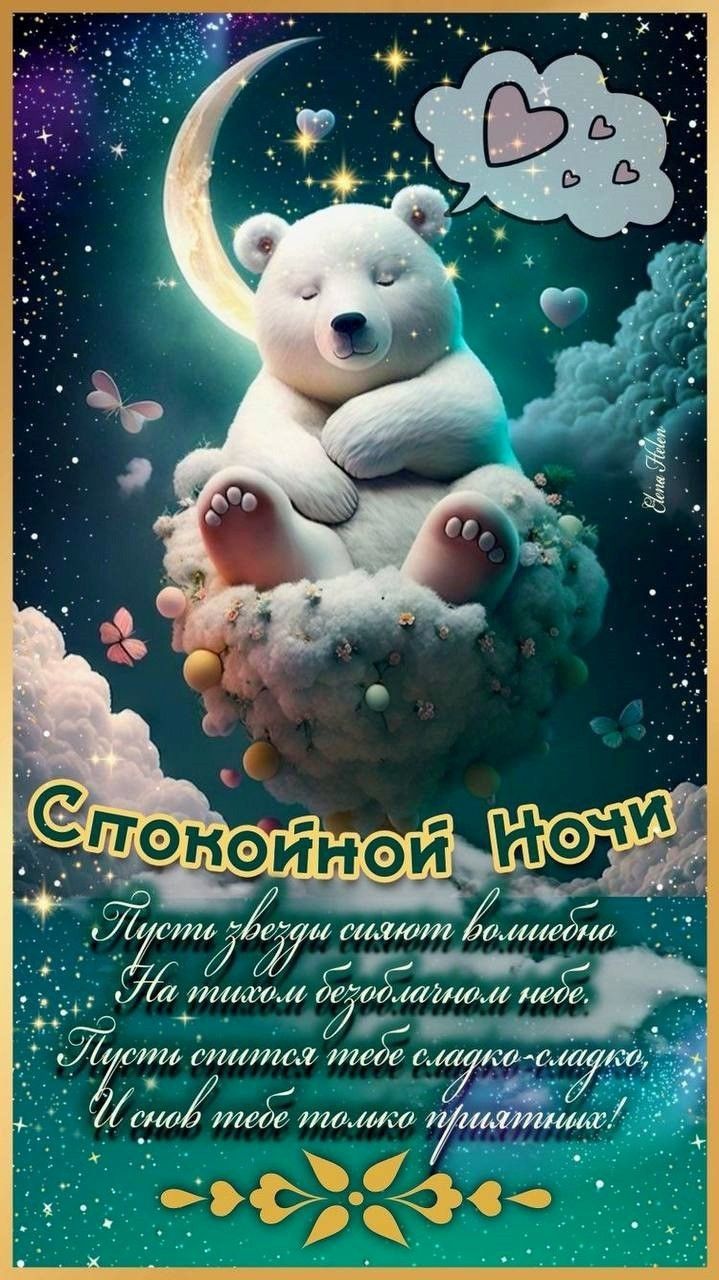 Открытка «Доброй ночи»: Спокойной ночи: «Мишка на облаке» под луной. Тэги: Спокойной ночи, Спокойной ночи, красивые…