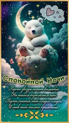 Открытка «Доброй ночи»: Спокойной ночи: «Мишка на облаке» под луной. Тэги: Спокойной ночи, Спокойной ночи, красивые…
