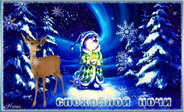 Открытка «Доброй ночи»: Спокойной ночи: зимняя сказка с лесными зверями. Тэги: Спокойной ночи, Доброй и спокойной ночи…