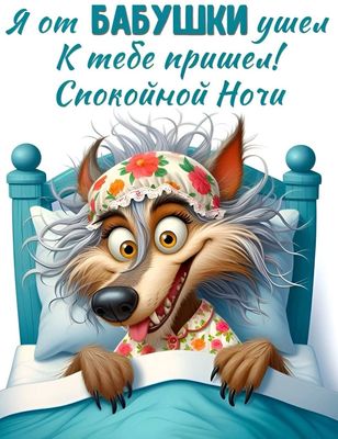 Открытка «Доброй ночи»: Спокойной ночи: прикольный волк в чепчике. Тэги: Спокойной ночи, Спокойной ночи, с пожеланиями…