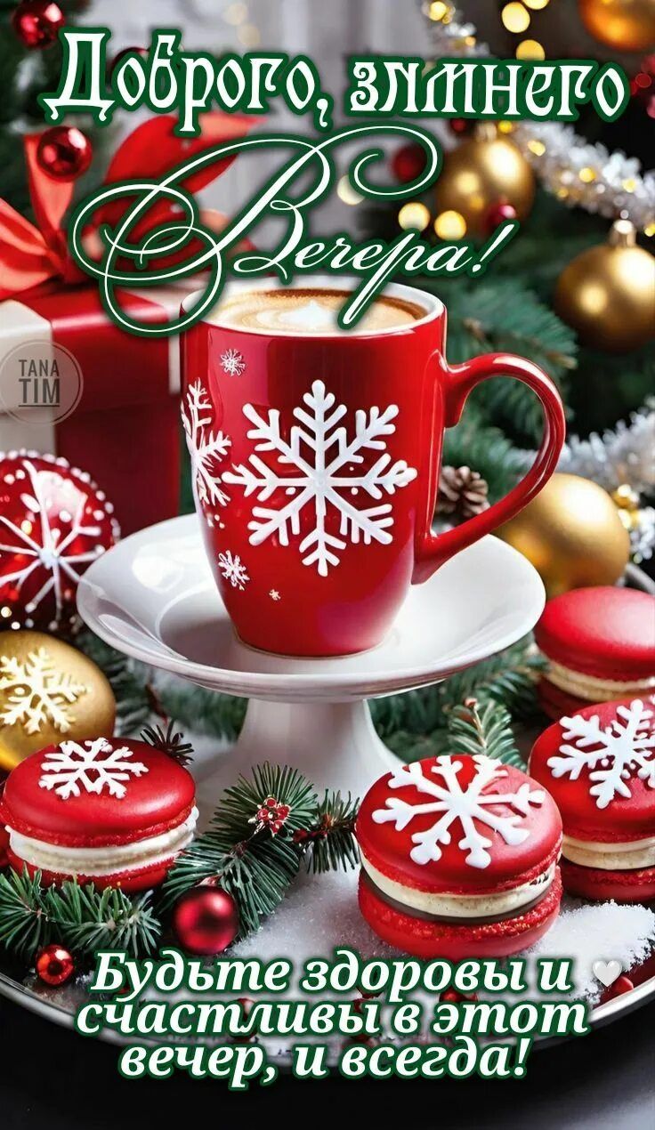 Открытка «Пожелание»: Добрый вечер: зимнее пожелание здоровья и счастья. Тэги: надпись, здоровье, кофе, праздник…