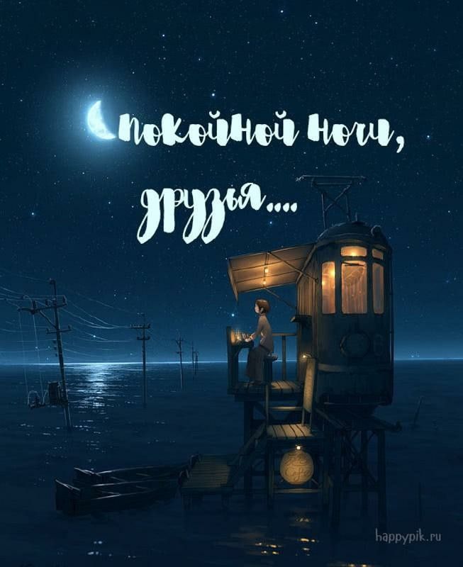 Открытка «Доброй ночи»: Спокойной ночи, друзья: сказочное море и луна. Тэги: Спокойной ночи, Спокойной ночи, красивые…
