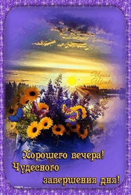 Открытка «Добрый вечер и пожелания»: Добрый вечер и чудесного завершения дня. Тэги: Добрый вечер красивые, Доброго ле…