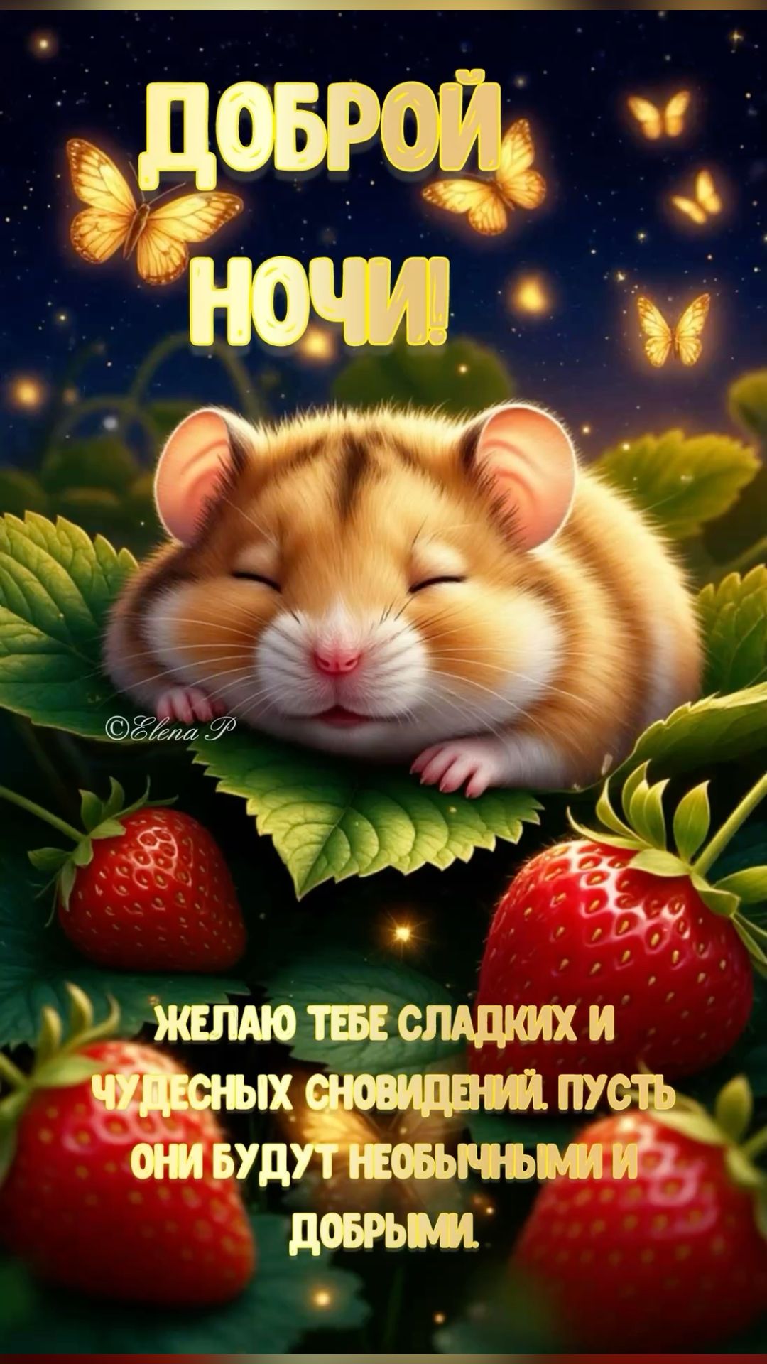 Открытка «Доброй ночи»: Доброй ночи: милый хомячок в клубнике. Тэги: Спокойной ночи, Спокойной ночи, с пожеланиями…