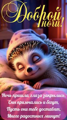 Открытка «Доброй ночи»: Спокойной и доброй ночи: «Милый ежик в шапочке». Тэги: Спокойной ночи, Спокойной ночи, с поже…