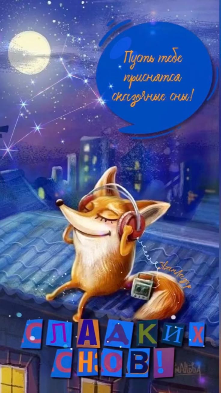 Открытка «Доброй ночи»: Спокойной ночи: Лисичка и сказочные сны. Тэги: Спокойной ночи, Спокойной ночи, с пожеланиями…