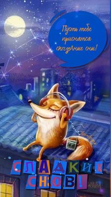 Открытка «Доброй ночи»: Спокойной ночи: Лисичка и сказочные сны. Тэги: Спокойной ночи, Спокойной ночи, с пожеланиями…