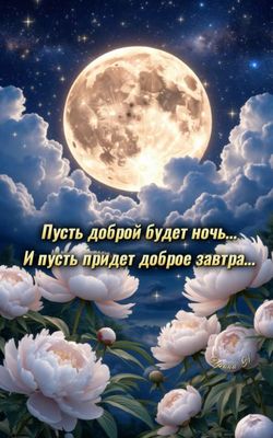 Открытка «Доброй ночи»: Спокойной и доброй ночи: «Луна над пионами». Тэги: Спокойной ночи, Спокойной ночи, красивые…