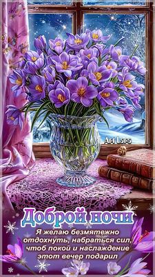 Открытка «Доброй ночи»: Доброй ночи: красивые крокусы и зимний вечер.