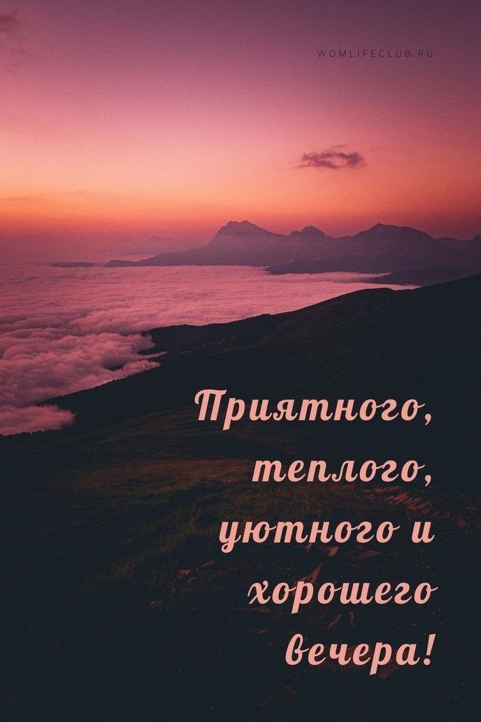 Открытка «Добрый вечер и пожелания»: Добрый вечер: «Закат в горах над облаками». Тэги: Доброго, прекрасного вечера…