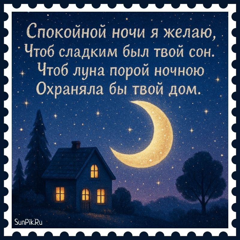 Открытка «Доброй ночи»: Доброй ночи: «Луна над домиком» с пожеланием. Тэги: Спокойной ночи, ночной, Спокойной ночи…
