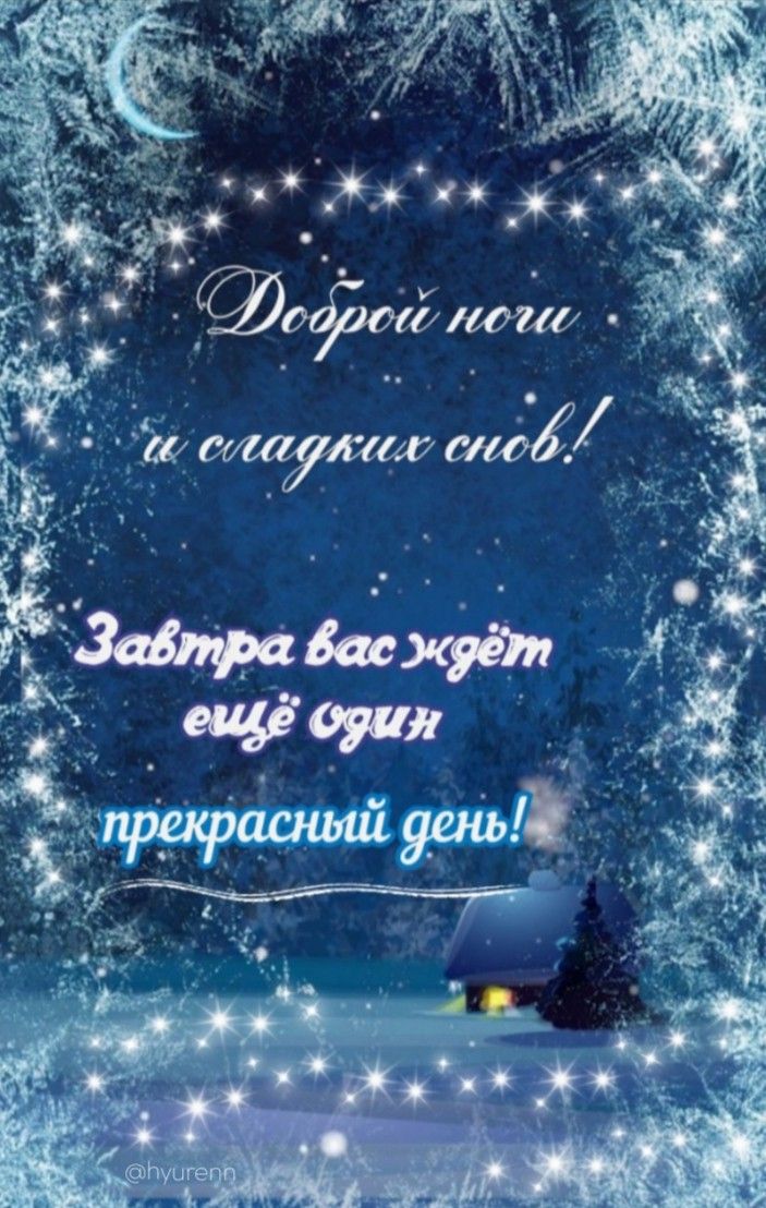 Открытка «Доброй ночи»: Доброй ночи: зимнее пожелание сладких снов. Тэги: Спокойной ночи, Спокойной ночи, красивые…