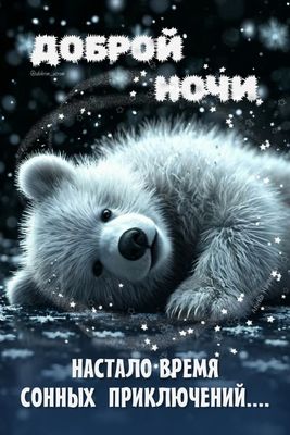 Открытка «Доброй ночи»: Доброй ночи: милый медвежонок и сонные приключения. Тэги: Спокойной ночи, Спокойной ночи…