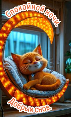 Открытка «Доброй ночи»: Спокойной ночи: рыжий кот на светящемся месяце. Тэги: Спокойной ночи, Спокойной ночи, с пожел…