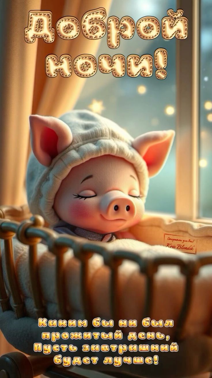 Открытка «Доброй ночи»: Доброй ночи: милый поросенок и мудрое пожелание. Тэги: Спокойной ночи, Спокойной ночи, с поже…