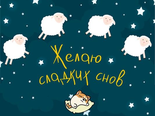 Открытка «Доброй ночи»: Доброй ночи: пожелание сладких снов с овечками. Тэги: Спокойной ночи, Спокойной ночи, с пожел…