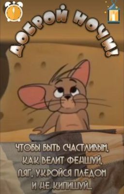 Открытка «Доброй ночи»: Доброй ночи: пожелание от мышонка по феншую.