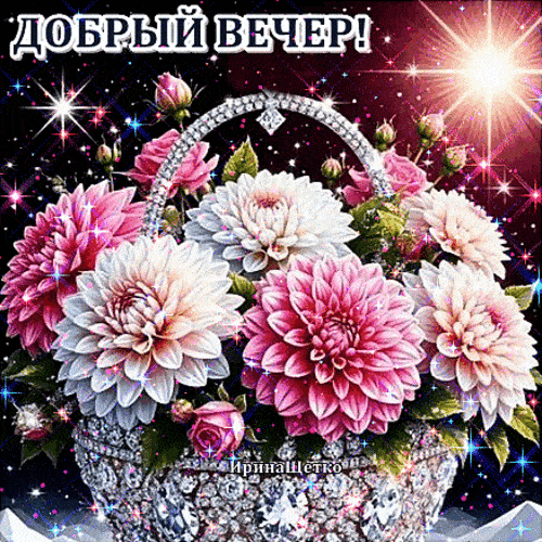 Открытка «Анимационный»: Добрый вечер! Мерцающий букет для настроения. Тэги: Добрый вечер и пожелания, Добрый вечер ж…