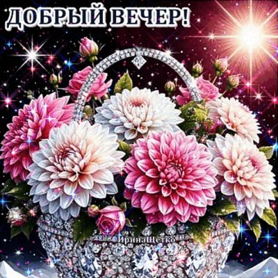 Открытка «Анимационный»: Добрый вечер! Мерцающий букет для настроения. Тэги: Добрый вечер и пожелания, Добрый вечер ж…