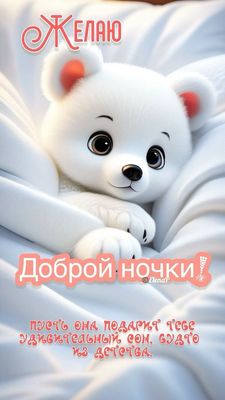 Открытка «Доброй ночи»: Доброй ночи: Милый белый мишка в облаках. Тэги: Спокойной ночи, Спокойной ночи, с пожеланиями…