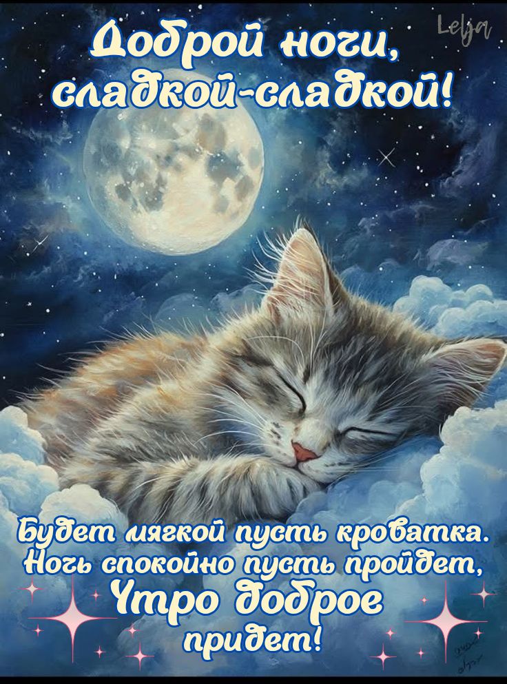 Открытка «Доброй ночи»: Спокойной ночи: милый котенок на облаках. Тэги: Спокойной ночи, Спокойной ночи, с пожеланиями…