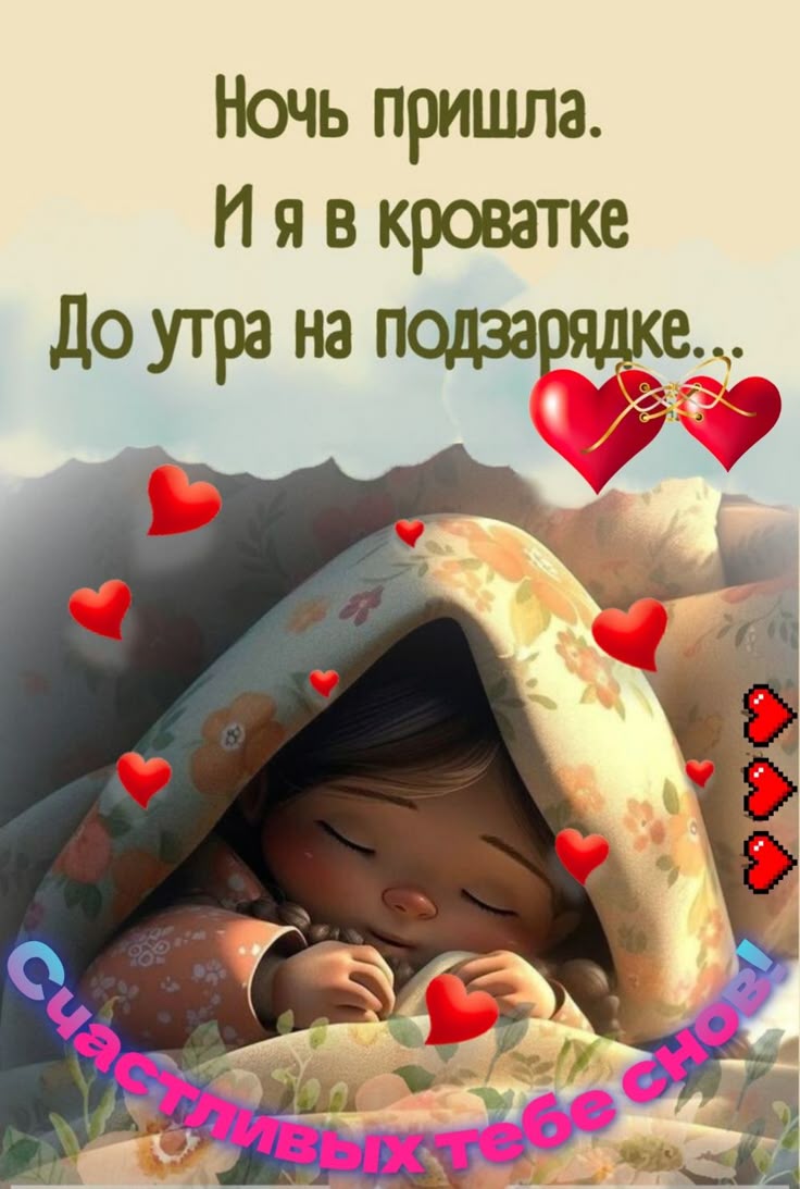 Открытка «Доброй ночи»: Спокойной ночи: «На подзарядке под одеялом». Тэги: Спокойной ночи, крепкий, Спокойной ночи…