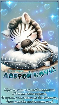Открытка «Доброй ночи»: Спокойной ночи: милая зебра и мечты. Тэги: Спокойной ночи, Спокойной ночи, красивые, Спокойно…