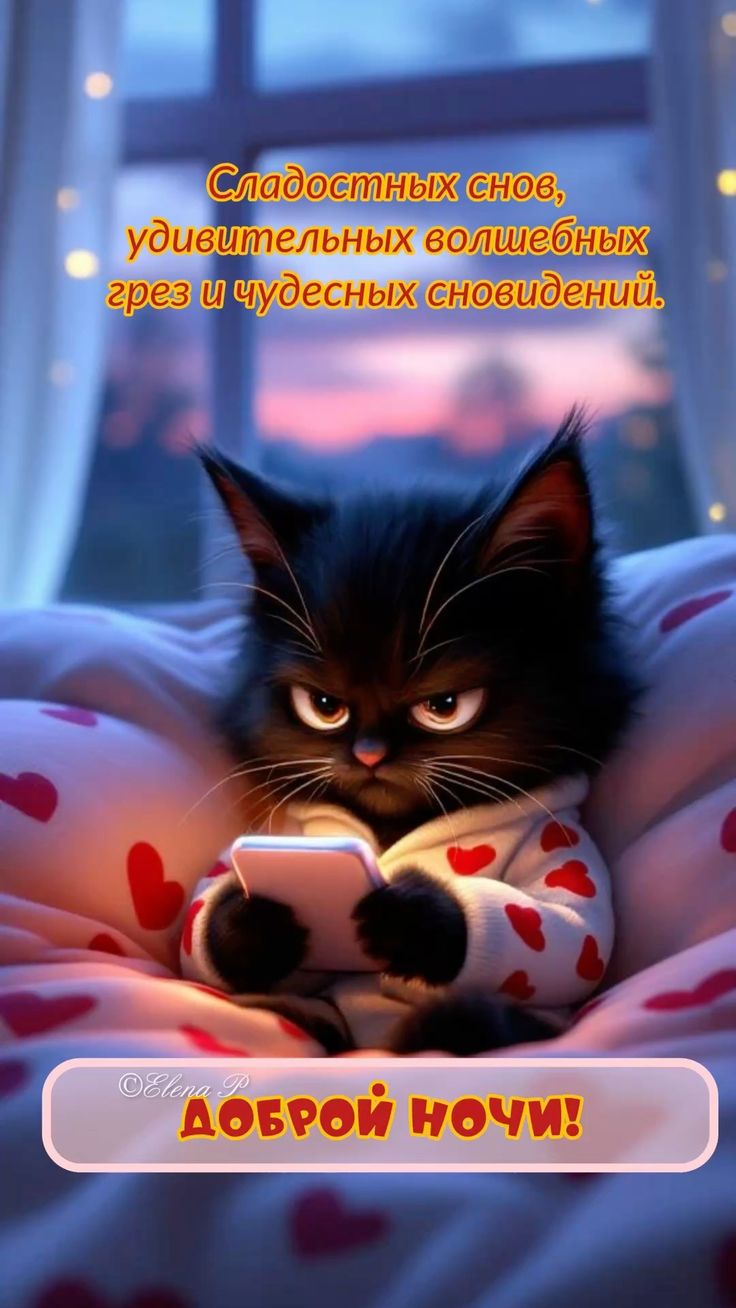 Открытка «Доброй ночи»: Доброй ночи: черный котик в пижаме с сердечками. Тэги: Спокойной ночи, грезы, Спокойной ночи…