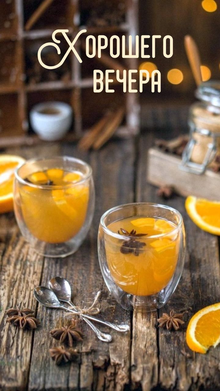 Открытка «Доброго вечера и хорошего настроения»: Добрый вечер: чай с апельсином и пряностями. Тэги: Добрый вечер…