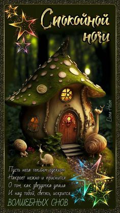 Открытка «Доброй ночи»: Спокойной ночи: «Сказочный домик-гриб». Тэги: Спокойной ночи, Спокойной ночи, с пожеланиями…