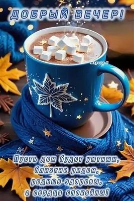 Открытка «Добрый вечер и пожелания»: Добрый вечер! Желаю отличного настроения и уюта. Тэги: Доброго вечера и хорошего…