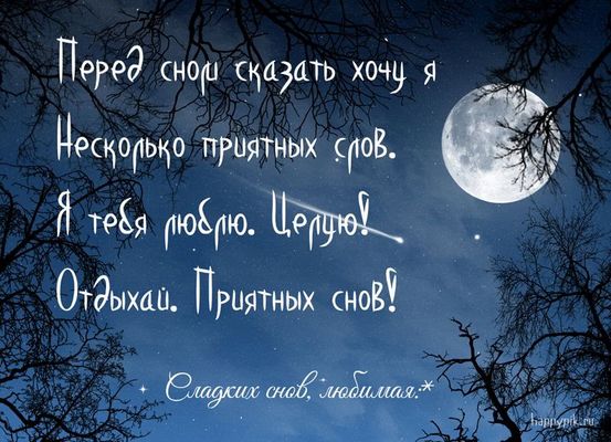 Открытка «Доброй ночи»: Спокойной ночи: «Луна и звезды» для любимой. Тэги: Спокойной ночи, любимая женщина, любимая д…