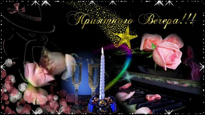 Открытка «Добрый вечер и пожелания»: Добрый вечер: стильная открытка с розами и шампанским. Тэги: Добрый вечер красив…