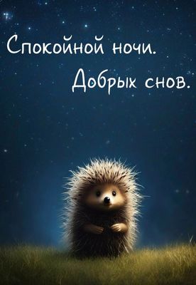 Открытка «Доброй ночи»: Доброй ночи: милый ежик и звездное небо. Тэги: Спокойной ночи, Спокойной ночи, с пожеланиями…