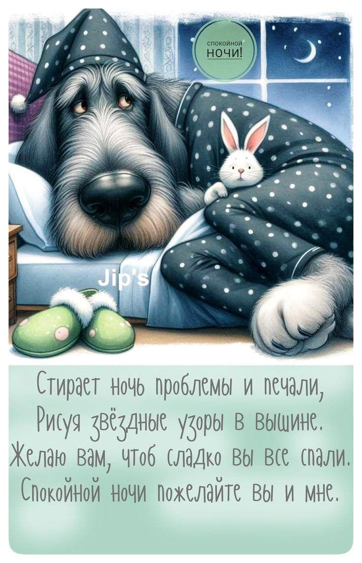 Открытка «Доброй ночи»: Спокойной ночи: милый пес в пижаме и добрый стих. Тэги: Спокойной ночи, Спокойной ночи…