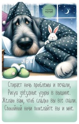 Открытка «Доброй ночи»: Спокойной ночи: милый пес в пижаме и добрый стих. Тэги: Спокойной ночи, Спокойной ночи…