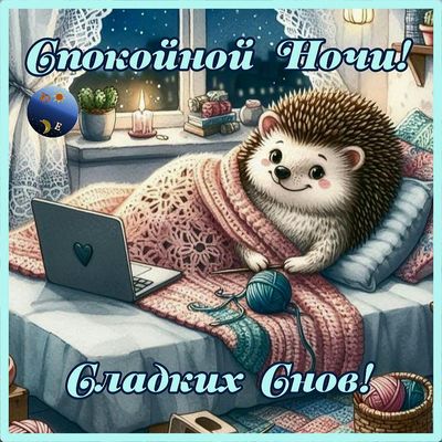 Открытка «Доброй ночи»: Спокойной ночи: милый ежик в кроватке. Тэги: Спокойной ночи, Спокойной ночи, с пожеланиями…