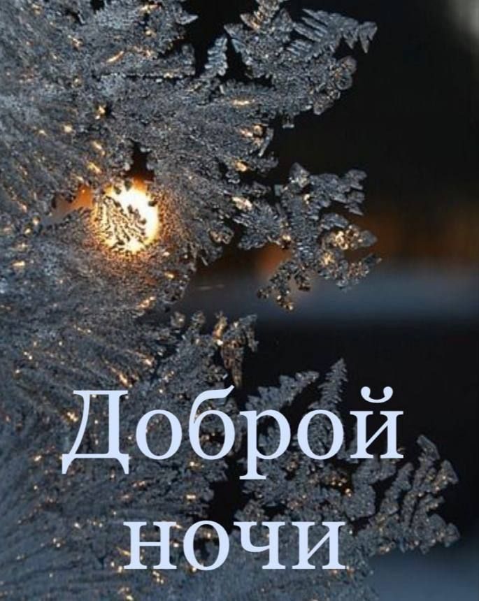 Открытка «Доброй ночи»: Доброй ночи: зимние узоры на окне.