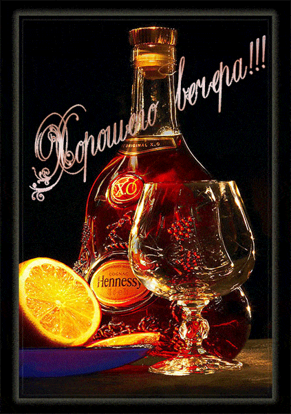 Открытка «Классный»: Добрый вечер: стильная открытка с коньяком и лимоном. Тэги: элитный, Добрый вечер и пожелания…