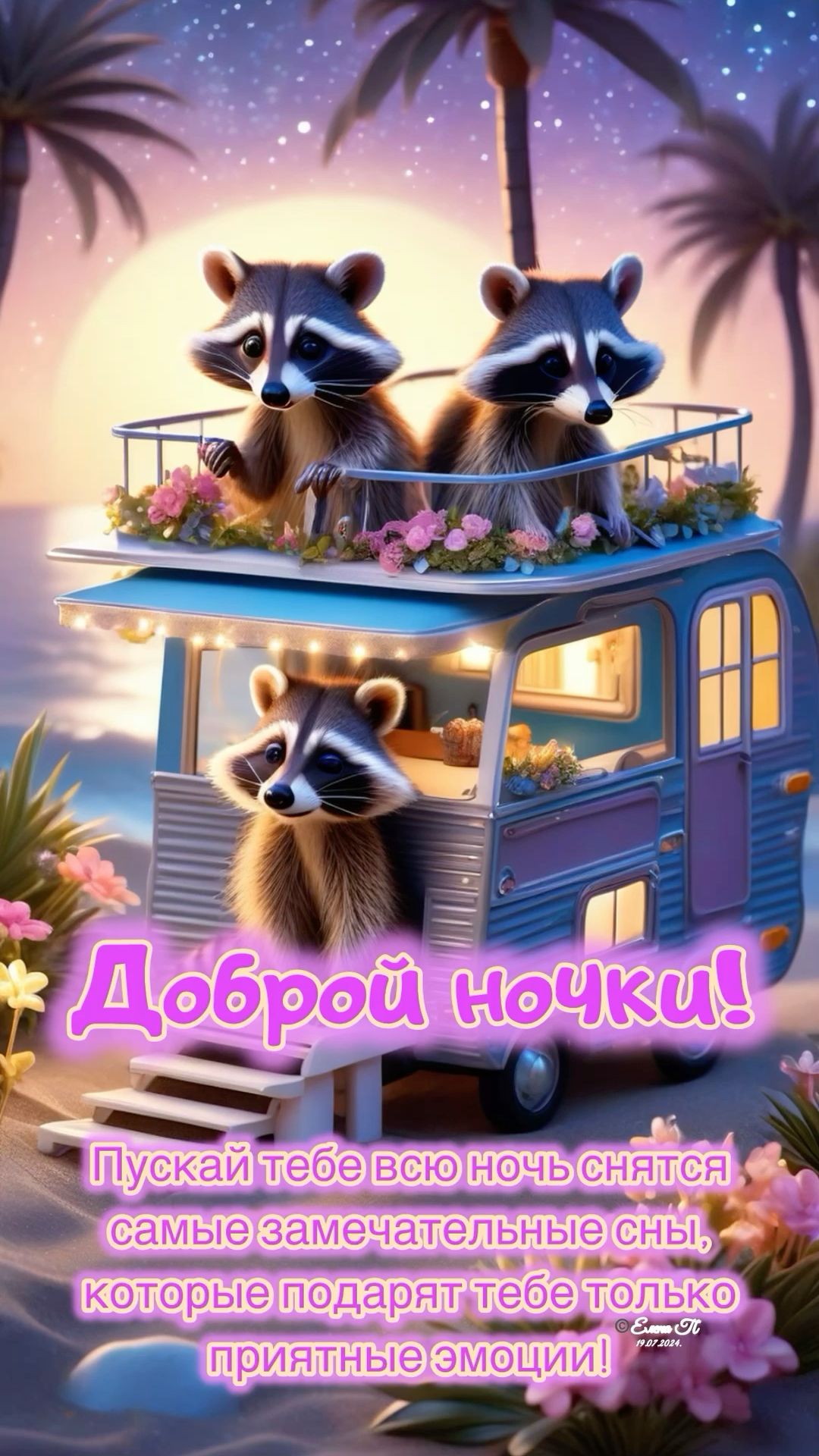 Открытка «Доброй ночи»: Доброй ночи: Милые еноты в трейлере. Тэги: Спокойной ночи, трейлер, Спокойной ночи, с пожелан…