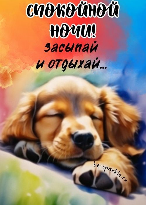 Открытка «Доброй ночи»: Спокойной ночи: милый щенок и доброе пожелание. Тэги: Спокойной ночи, Спокойной ночи, с пожел…