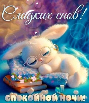 Открытка «Доброй ночи»: Спокойной ночи: Сладких снов с милым зайчиком. Тэги: Спокойной ночи, Спокойной ночи, красивые…