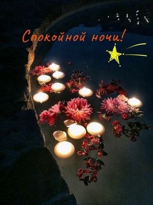 Открытка «Доброй ночи»: Спокойной ночи: Волшебные свечи и цветы на воде. Тэги: Спокойной ночи, Спокойной ночи, красив…