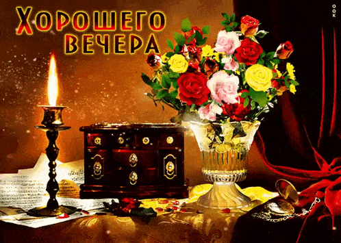 Открытка «Антиквариат»: Добрый вечер: «Букет роз с зажженной свечой». Тэги: Добрый вечер и пожелания, Доброго вечера…