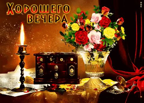 Открытка «Антиквариат»: Добрый вечер: «Букет роз с зажженной свечой». Тэги: Добрый вечер и пожелания, Доброго вечера…