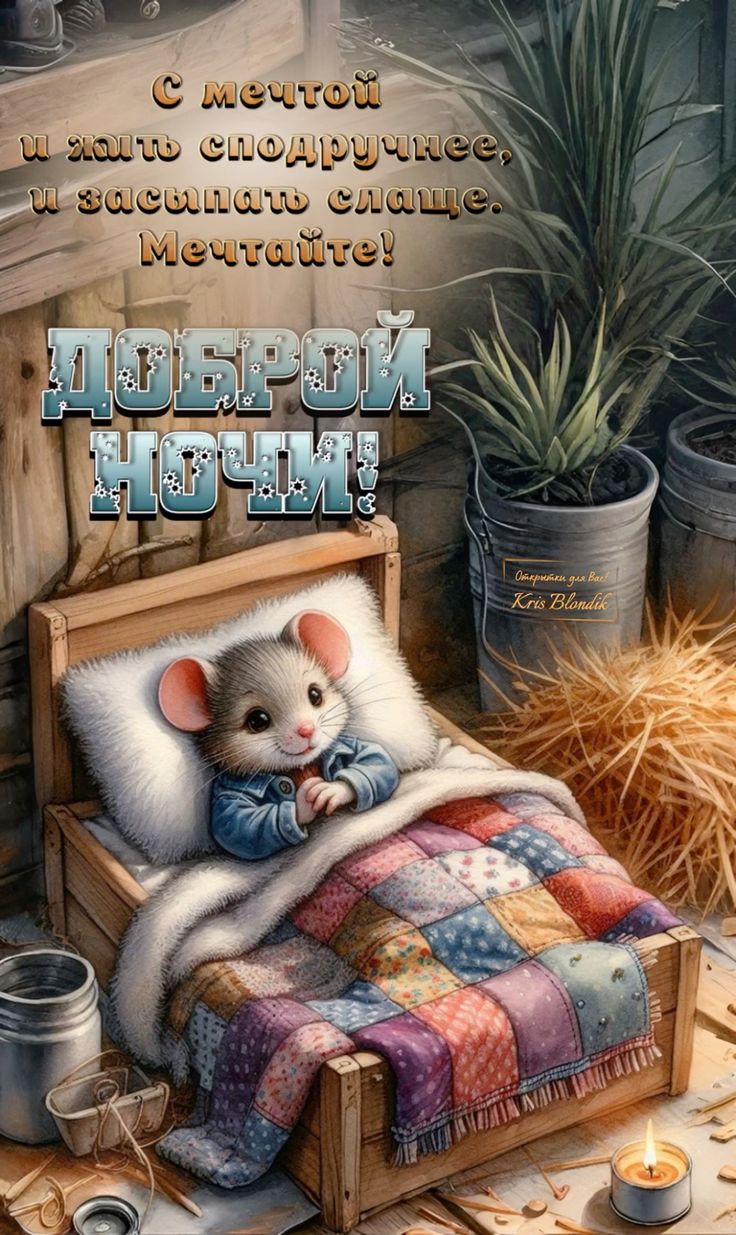 Открытка «Доброй ночи»: Спокойной ночи: «Мышонок в кроватке» с пожеланием. Тэги: Спокойной ночи, Спокойной ночи…