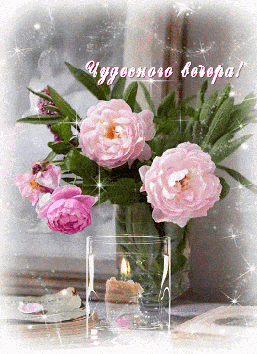 Открытка «Добрый вечер и пожелания»: Добрый вечер: «Нежные розы и свеча». Тэги: Доброго вечера и хорошего настроения…