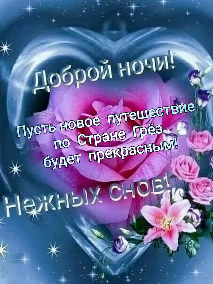 Открытка «Доброй ночи»: Доброй ночи: Нежная роза в Стране Грез. Тэги: Спокойной ночи, Спокойной ночи, красивые…