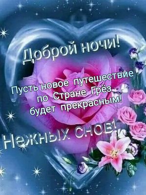 Открытка «Доброй ночи»: Доброй ночи: Нежная роза в Стране Грез. Тэги: Спокойной ночи, Спокойной ночи, красивые…