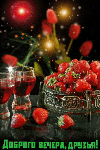 Открытка «Для поднятия настроения»: Добрый вечер, друзья: клубника и напиток. Тэги: Добрый вечер и пожелания, Добрый…